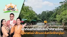 นักท่องเที่ยวแห่เล่นน้ำคลายร้อน น้ำตกแก่งม้าสีหมอกจังหวัดพิษณุโลก | วันใหม่วาไรตี้ | 9 เม.ย. 68