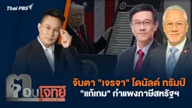 จับตา "เจรจา" โดนัลด์ ทรัมป์ "แก้เกม" กำแพงภาษีสหรัฐฯ