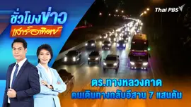 ตร.ทางหลวงคาด คนเดินทางกลับอีสาน 7 แสนคัน |  12 เม.ย. 68