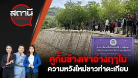 คูกั้นช้างเขาอ่างฤาไน ความหวังใหม่ชาวท่าตะเกียบ