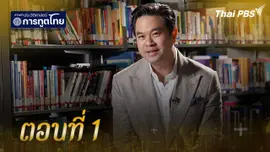 ตอนที่ 1