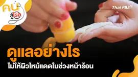 ดูแลอย่างไรไม่ให้ผิวไหม้แดดในช่วงหน้าร้อน