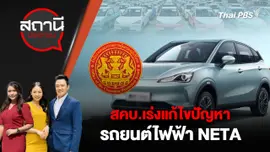 สคบ.เร่งแก้ไขปัญหารถยนต์ไฟฟ้า NETA