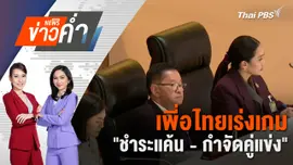 เพี่อไทยเร่งเกม "ชำระแค้น - กำจัดคู่แข่ง" | 21 มิ.ย. 68