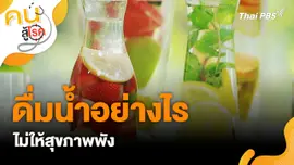 ดื่มน้ำอย่างไรไม่ให้สุขภาพพัง