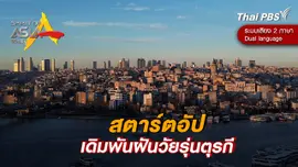 สตาร์ตอัป เดิมพันฝันวัยรุ่นตุรกี