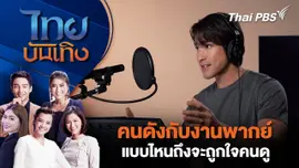 คนดังกับงานพากย์ แบบไหนถึงจะถูกใจคนดู | ไทยบันเทิง | 2 ก.ค. 68