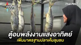 ตู้อบพลังงานแสงอาทิตย์เพิ่มมาตรฐานปลาเค็มชุมชน