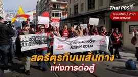 สตรีตุรกีบนเส้นทางแห่งการต่อสู้