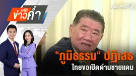 "ภูมิธรรม" ปฏิเสธ ไทยขอเปิดด่านชายแดน | 30 มิ.ย. 68