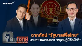 ฉากทัศน์ "รัฐบาลเพื่อไทย" นายกฯ แพทองธาร "หยุดปฏิบัติหน้าที่"