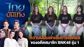 ความฝันนอกเส้นทางไอดอลของอดีตสมาชิก BNK48 รุ่น 1 | ไทยบันเทิง | 5 ก.ค. 68
