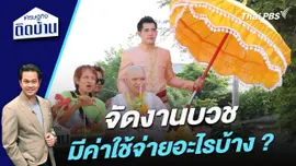 จัดงานบวชมีค่าใช้จ่ายอะไรบ้าง ?