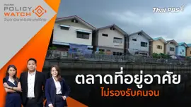 ตลาดที่อยู่อาศัยไม่รองรับคนจน