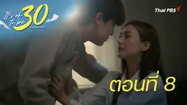 ตอนที่ 8