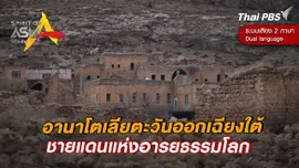 อานาโตเลียตะวันออกเฉียงใต้ ชายแดนแห่งอารยธรรมโลก