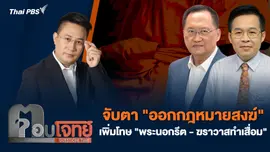 จับตา "ออกกฎหมายสงฆ์" เพิ่มโทษ "พระนอกรีต - ฆราวาสทำเสื่อม"