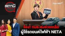 ร้อง! กมธ.เร่งช่วยเหลือผู้ใช้รถยนต์ไฟฟ้า NETA