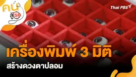 เครื่องพิมพ์ 3 มิติ สร้างดวงตาปลอม