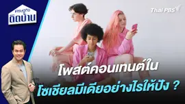 โพสต์คอนเทนต์ในโซเชียลมีเดียอย่างไรให้ปัง ?