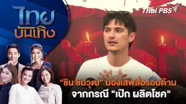 "ชิน ชินวุฒ" มองเสพสื่อรอบด้านจากกรณี "เป๊ก ผลิตโชค" | ไทยบันเทิง | 5 ส.ค. 68