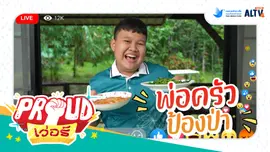 พ่อครัวป้องป่า