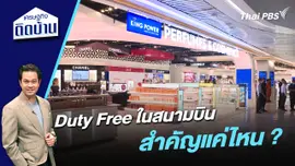 Duty Free ในสนามบินสำคัญแค่ไหน ?