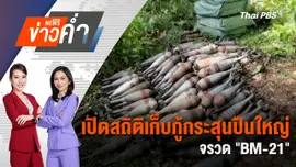 เปิดสถิติเก็บกู้กระสุนปืนใหญ่-จรวด "BM-21" | 9 ส.ค. 68