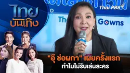 "อุ๊ ช่อผกา" เผยครั้งแรก ทำไมไม่รับเล่นละคร | ไทยบันเทิง | 10 ส.ค. 68