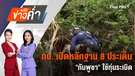 ทบ. เปิดหลักฐาน 8 ประเด็น "กัมพูชา" ใช้ทุ่นระเบิด | 17 ส.ค. 68