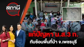 แก้ปัญหา น.ส.3 ก. ทับซ้อนพื้นที่ป่า จ.เพชรบุรี