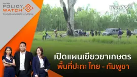 เปิดแผนเยียวยาเกษตรพื้นที่ปะทะ ไทย - กัมพูชา
