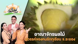 อาณาจักรผลไม้ สวรรค์ของคนรักทุเรียน จ.ระยอง | วันใหม่วาไรตี้ | 22 ส.ค. 68