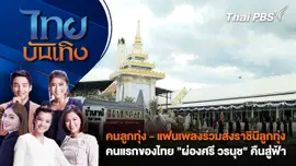 คนลูกทุ่ง - แฟนเพลงร่วมส่งราชินีลูกทุ่งคนแรกของไทย "ผ่องศรี วรนุช" คืนสู่ฟ้า | ไทยบันเทิง | 25 ส.ค. 68