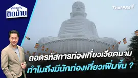 ถอดรหัสการท่องเที่ยวเวียดนาม ทำไมถึงมีนักท่องเที่ยวเพิ่มขึ้น ?