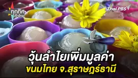วุ้นลำไยเพิ่มมูลค่าขนมไทย จ.สุราษฎร์ธานี