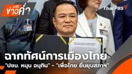 ฉากทัศน์การเมืองไทย  "ปชน. หนุน อนุทิน" - "เพื่อไทย ยื่นยุบสภาฯ" | 3 ก.ย. 68