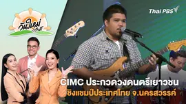 CIMC ประกวดวงดนตรีเยาวชนชิงแชมป์ประเทศไทย จ.นครสวรรค์ | วันใหม่วาไรตี้ | 8 ก.ย. 68