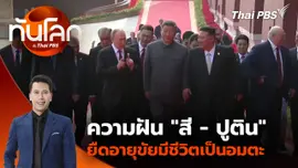 ความฝัน "สี-ปูติน" ยืดอายุขัยมีชีวิตเป็นอมตะ | 4 ก.ย. 68