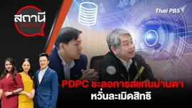 PDPC ชะลอการสแกนม่านตา หวั่นละเมิดสิทธิ