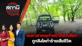 เร่งหาสาเหตุเจ้าหน้าที่สวนสัตว์ ถูกสิงโตทำร้ายเสียชีวิต