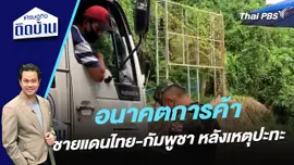 อนาคตการค้าชายแดนไทย-กัมพูชา หลังเหตุปะทะ