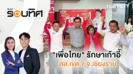 "เพื่อไทย" รักษาเก้าอี้ สส.เขต 7 จ.เชียงราย | จับตารอบทิศ | 15 ก.ย. 68