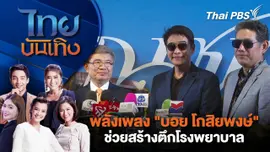 พลังเพลง "บอย โกสิยพงษ์" ช่วยสร้างตึกโรงพยาบาล | ไทยบันเทิง | 2 พ.ค. 68