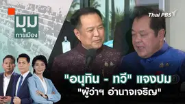 "อนุทิน - ทวี" แจงปม "ผู้ว่าฯ อำนาจเจริญ" | 7 พ.ค. 68