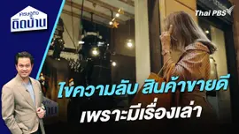 ไขความลับ สินค้าขายดีเพราะมีเรื่องเล่า