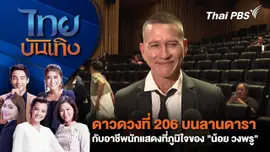 ดาวดวงที่ 206 บนลานดารา กับอาชีพนักแสดงที่ภูมิใจของ "น้อย วงพรู" | ไทยบันเทิง | 16 พ.ค. 68