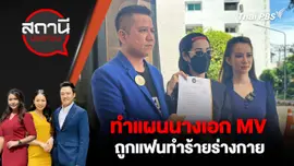 ทำแผนนางเอก MV ถูกแฟนทำร้ายร่างกาย