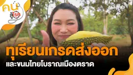 ทุเรียนเกรดส่งออกและขนมไทยโบราณเมืองตราด