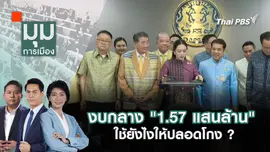 งบกลาง "1.57 แสนล้าน" ใช้ยังไงให้ปลอดโกง ? | 26 พ.ค. 68